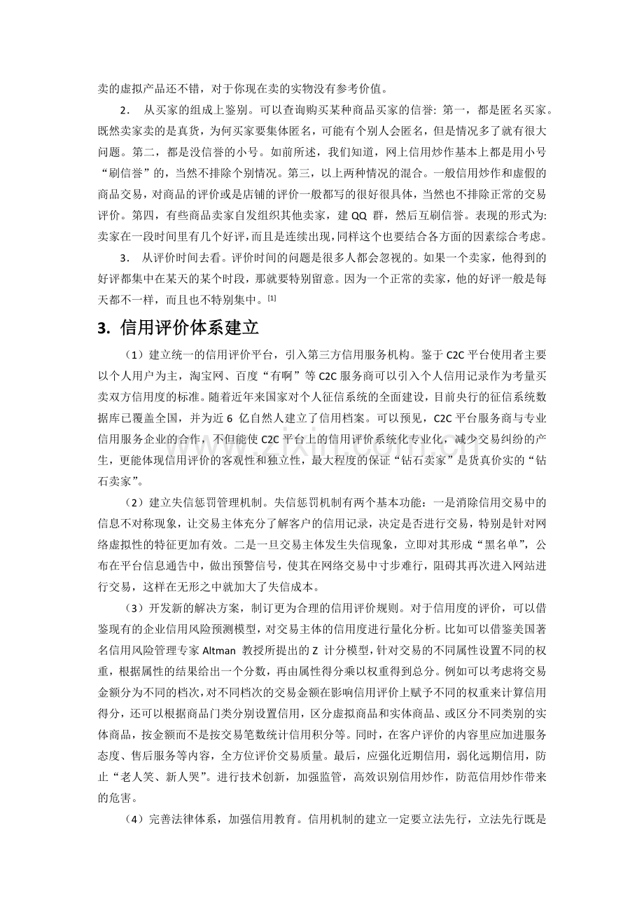 大众点评诚信技术系统及信用评价体系调研.docx_第2页