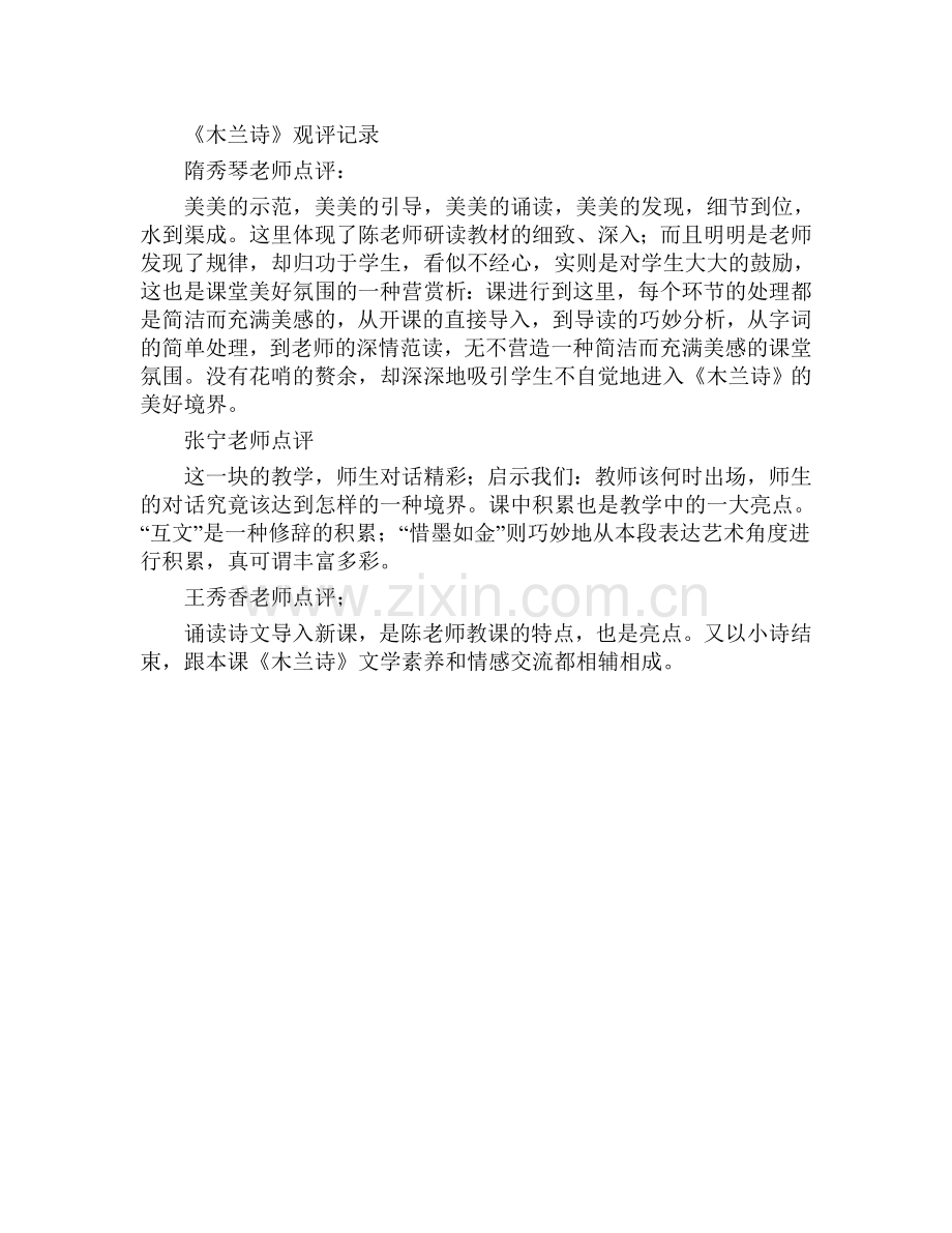 (部编)初中语文人教2011课标版七年级下册观评记录-陈爱莲-初中语文-10-木兰诗.doc_第1页