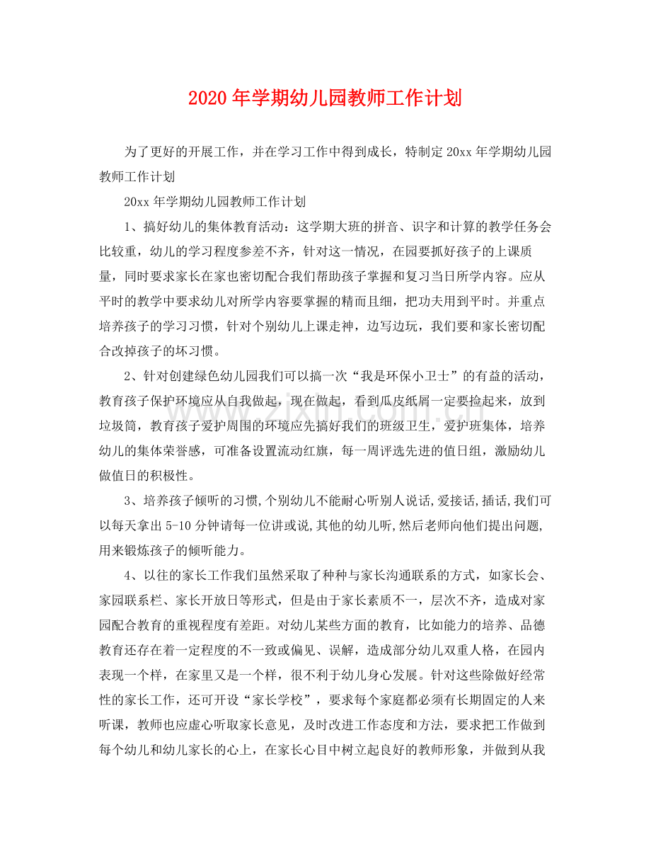 2020年学期幼儿园教师工作计划.docx_第1页