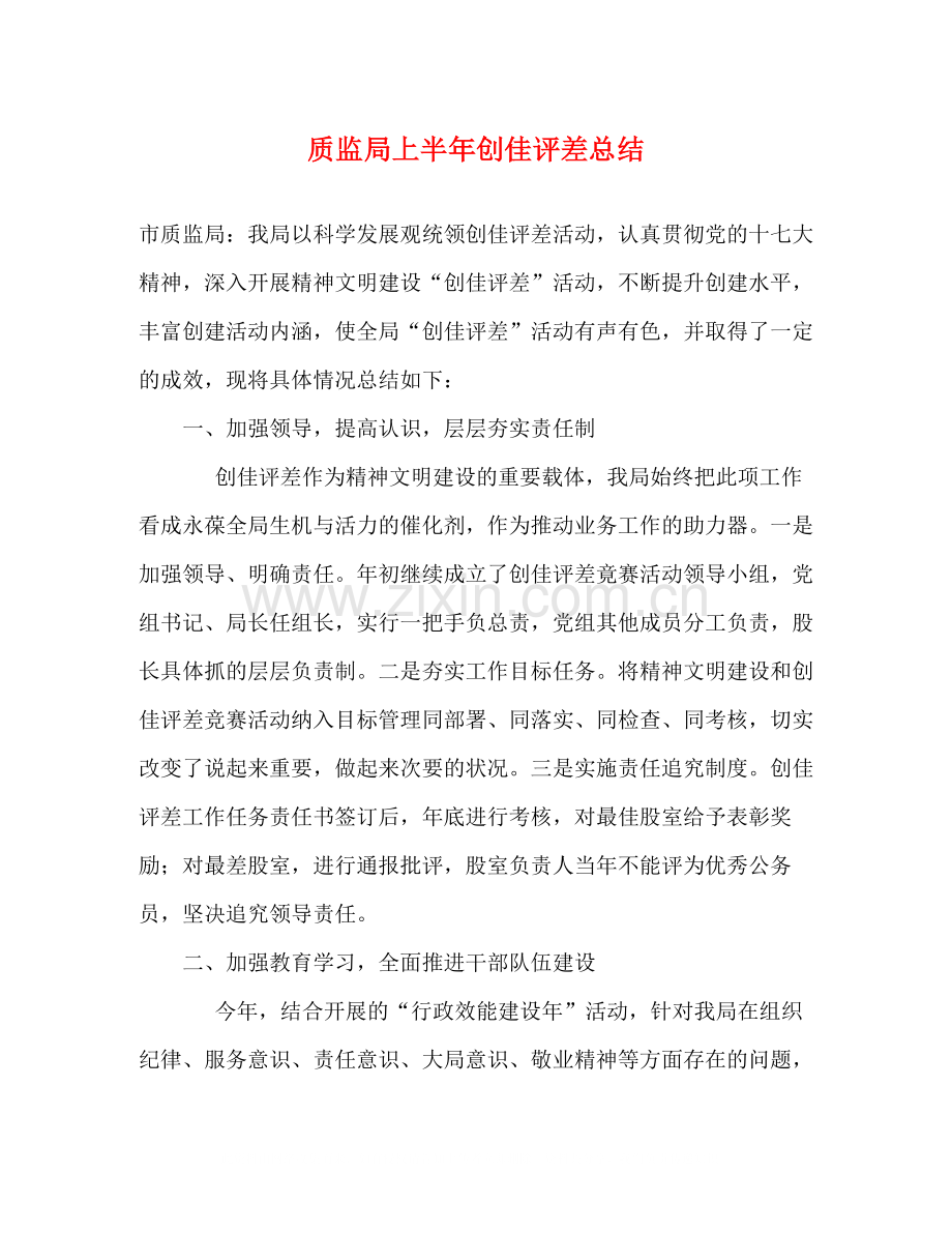 质监局上半年创佳评差总结.docx_第1页
