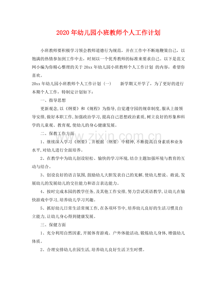 2020年幼儿园小班教师个人工作计划2.docx_第1页