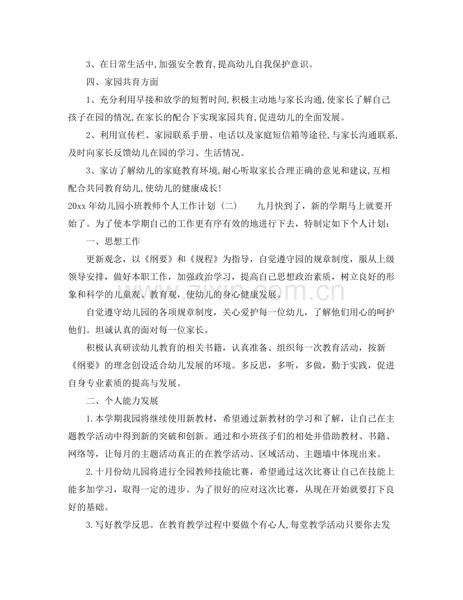 2020年幼儿园小班教师个人工作计划2.docx_第2页