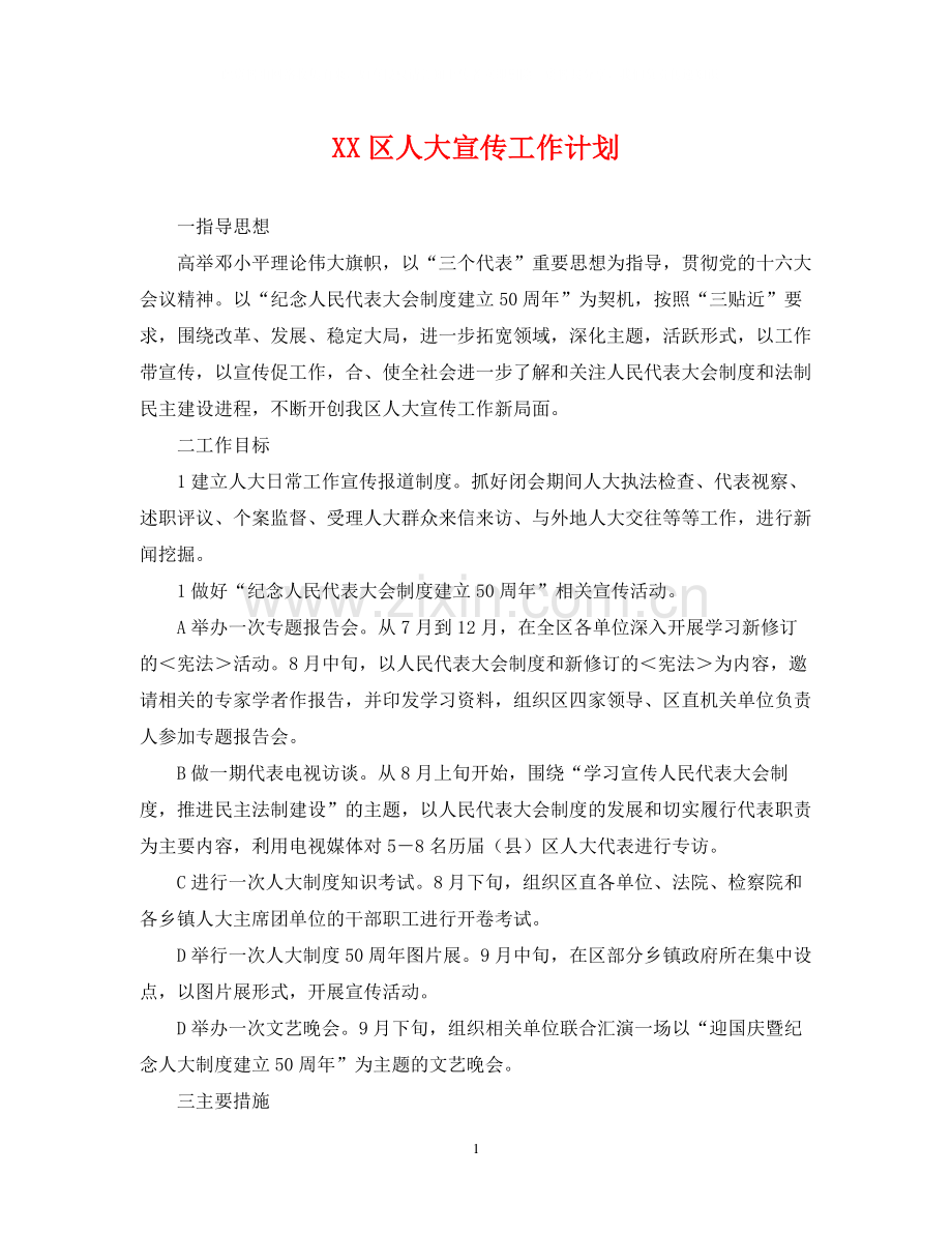 区人大宣传工作计划.docx_第1页