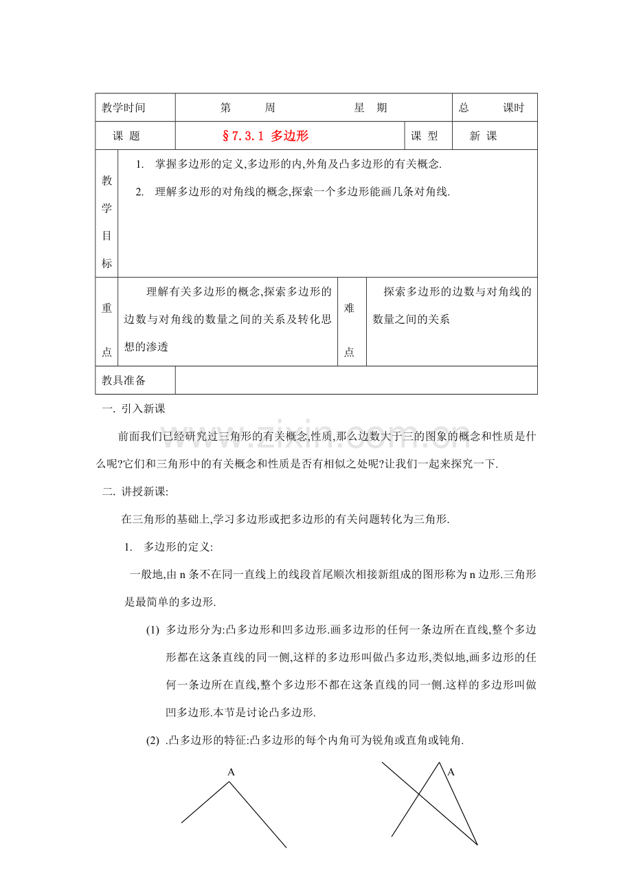 七年级数学下册7.3多边形及其内角和教案2人教版.doc_第1页