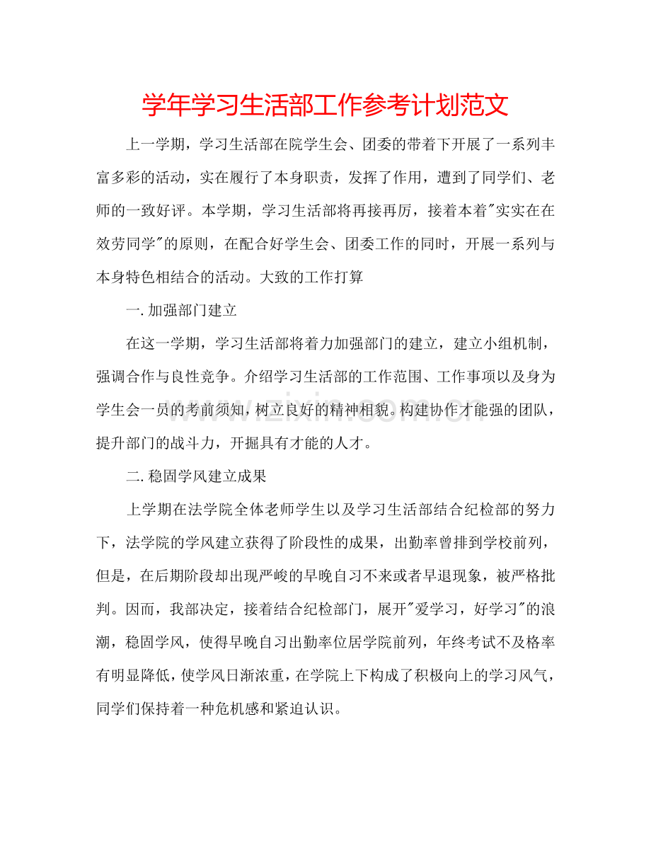 学年学习生活部工作参考计划范文.doc_第1页