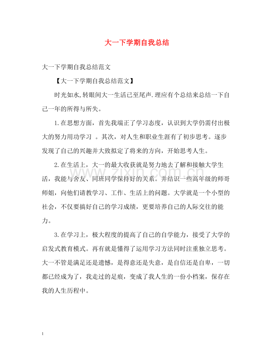 大一下学期自我总结.docx_第1页