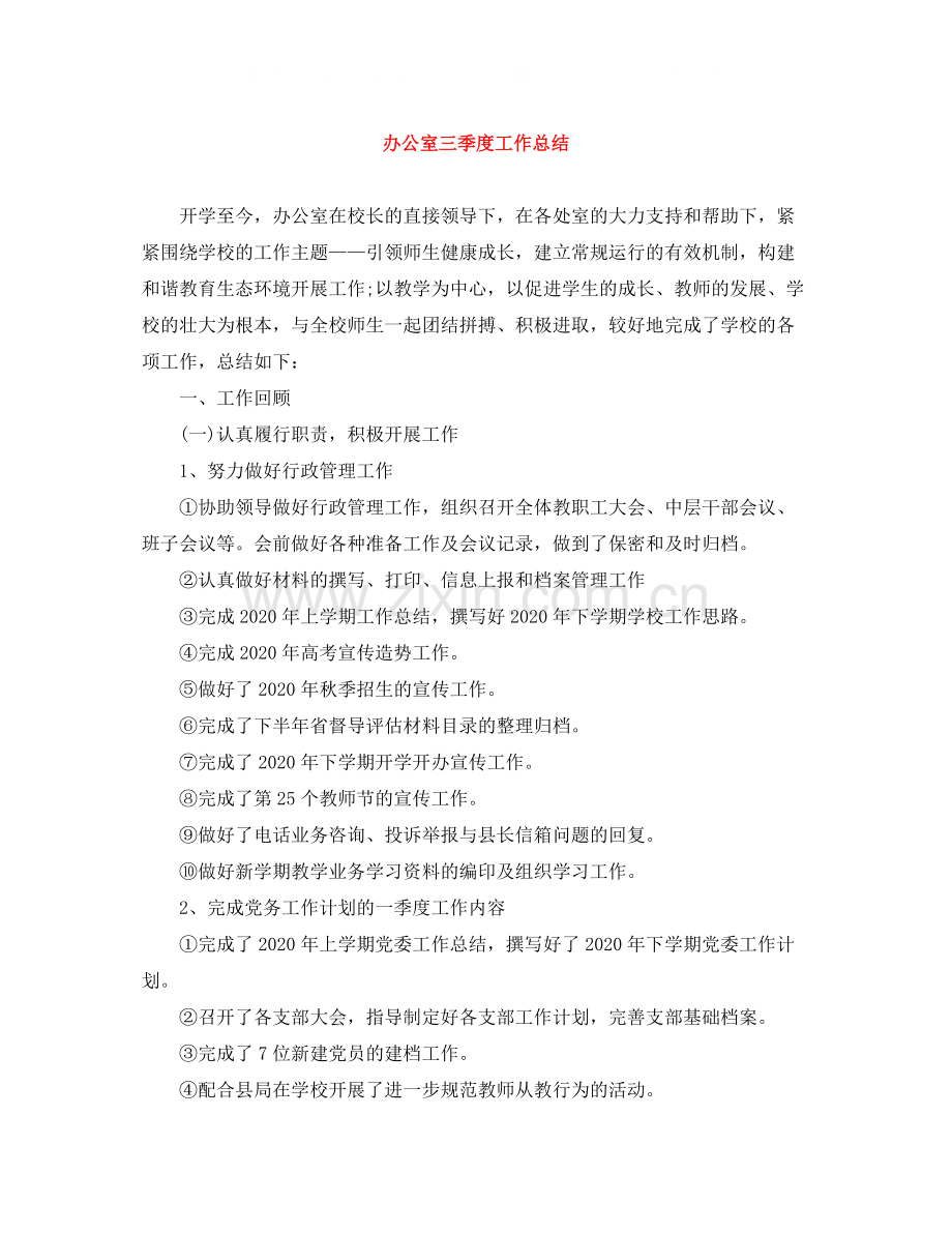办公室三季度工作总结.docx_第1页