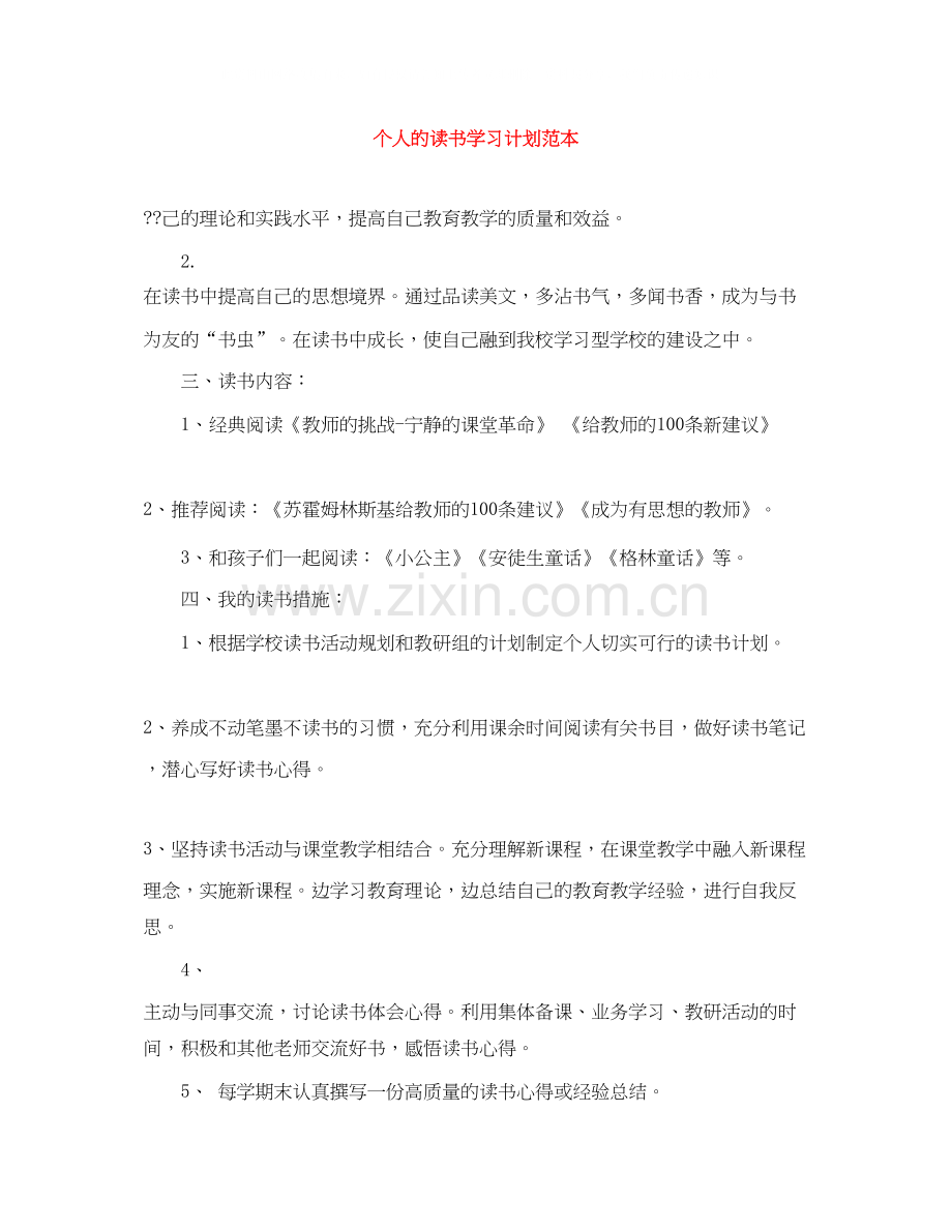 个人的读书学习计划范本.docx_第1页
