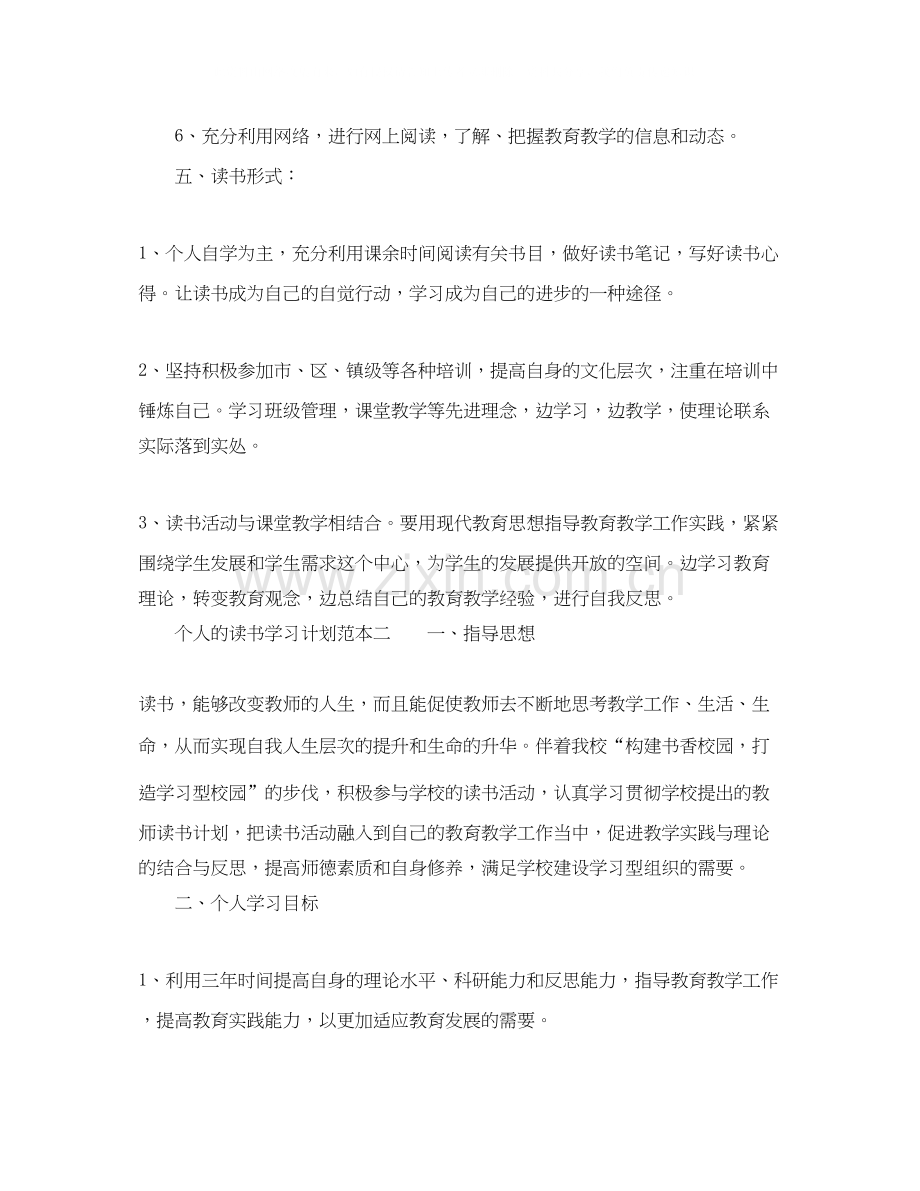 个人的读书学习计划范本.docx_第2页