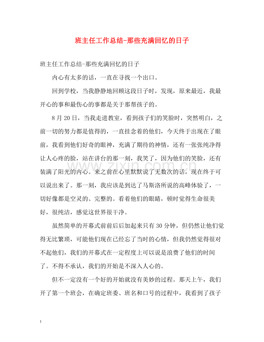 班主任工作总结那些充满回忆的日子.docx_第1页
