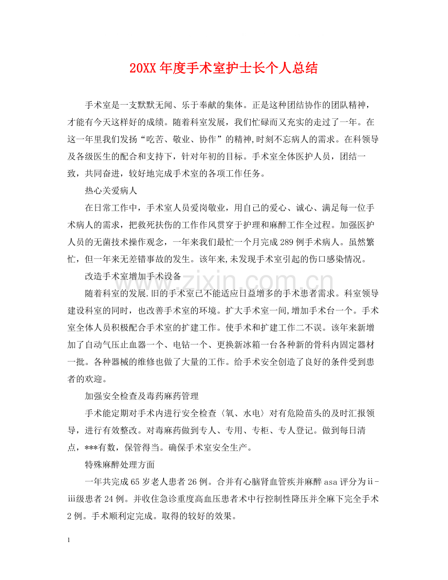手术室护士长个人总结.docx_第1页