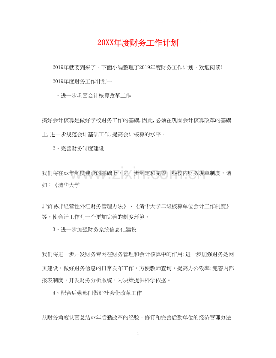 度财务工作计划.docx_第1页