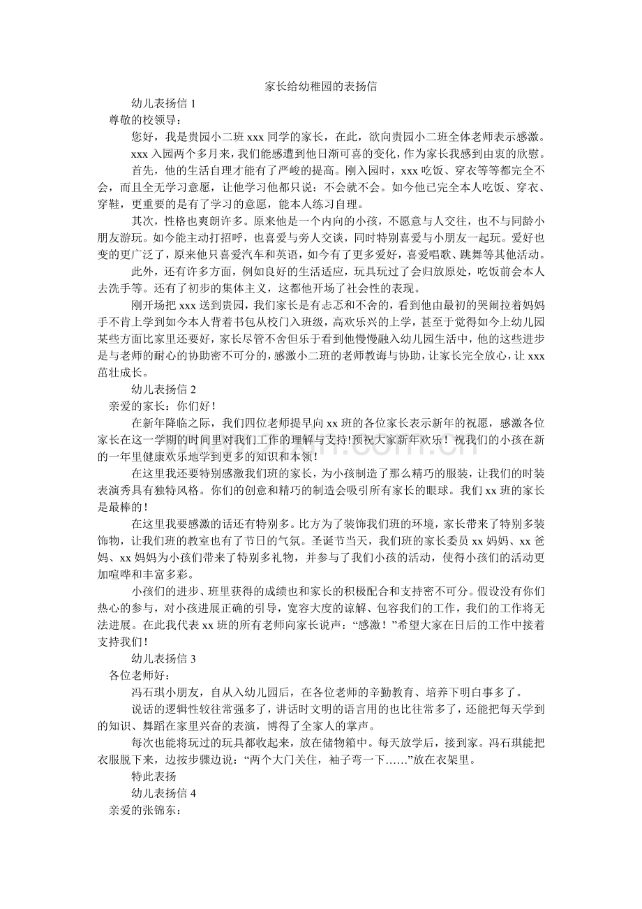 家长给幼稚园的表扬信.doc_第1页