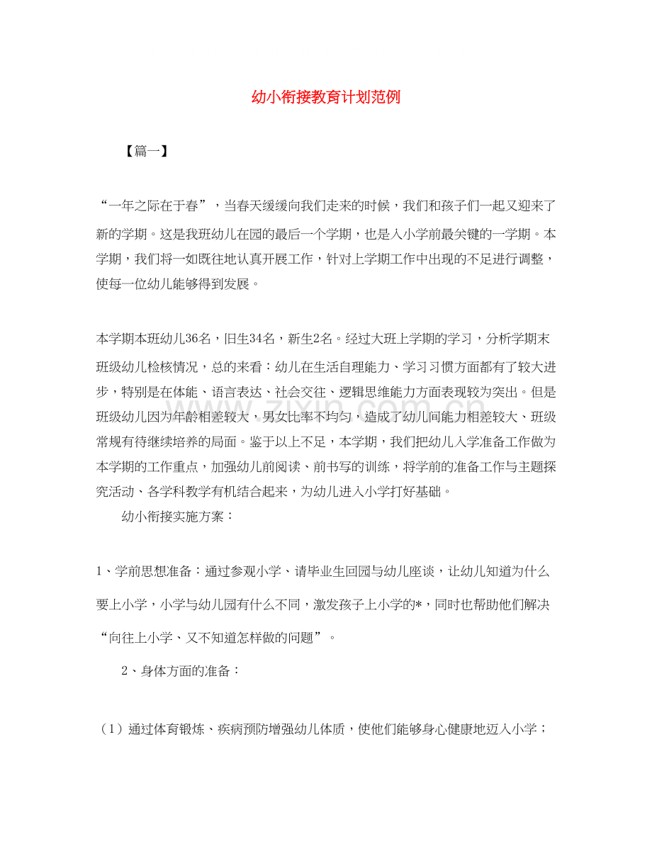 幼小衔接教育计划范例.docx_第1页