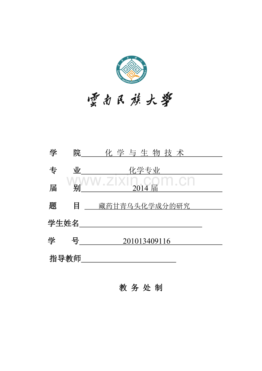 藏药甘青乌头化学成分的研究---大学论文.doc_第1页