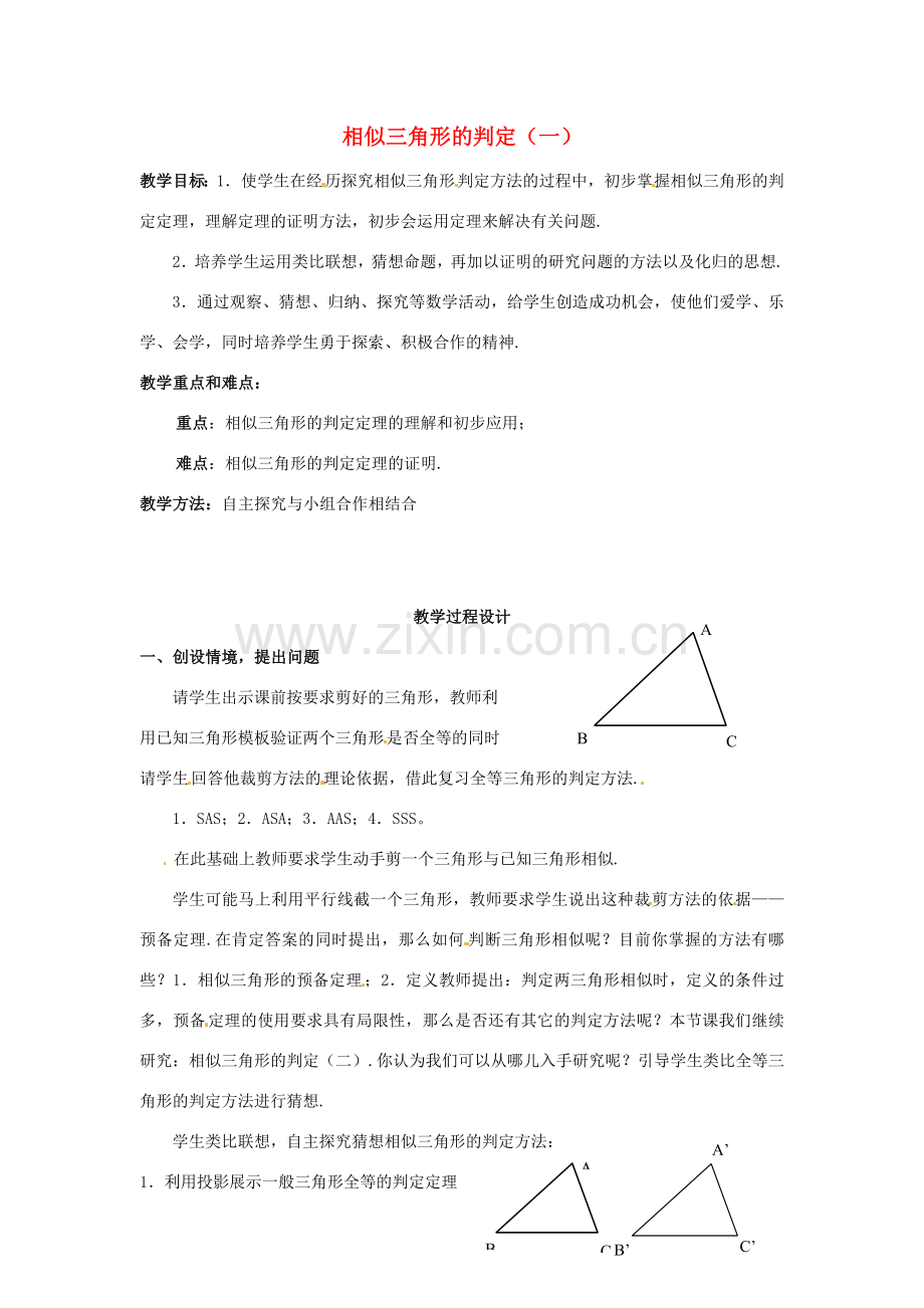 九年级数学上册 19.5 相似三角形的判定（一）教案 北京课改版.doc_第1页