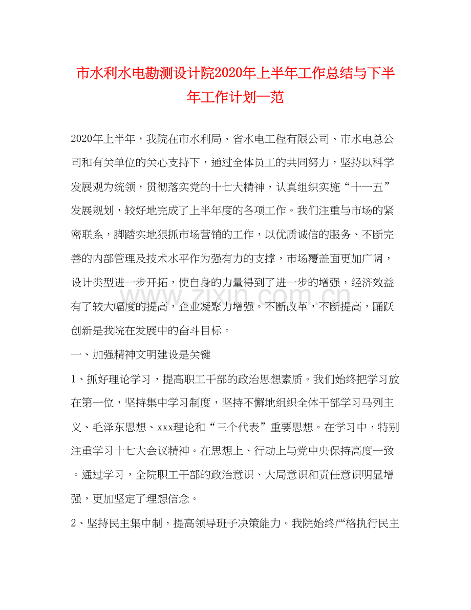 市水利水电勘测设计院年上半年工作总结与下半年工作计划—范.docx_第1页