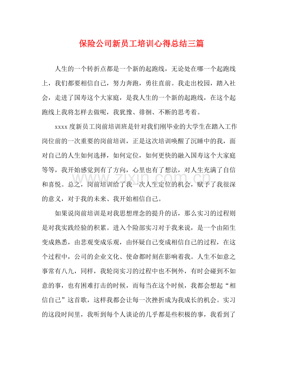 保险公司新员工培训心得总结三篇.docx_第1页