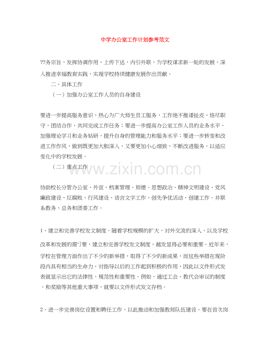 办公室工作计划参考范文.docx_第1页