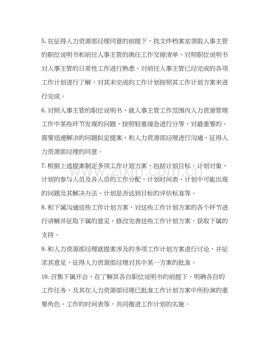 人事晋升主管工作计划[整理公司人事主管工作计划].docx_第2页
