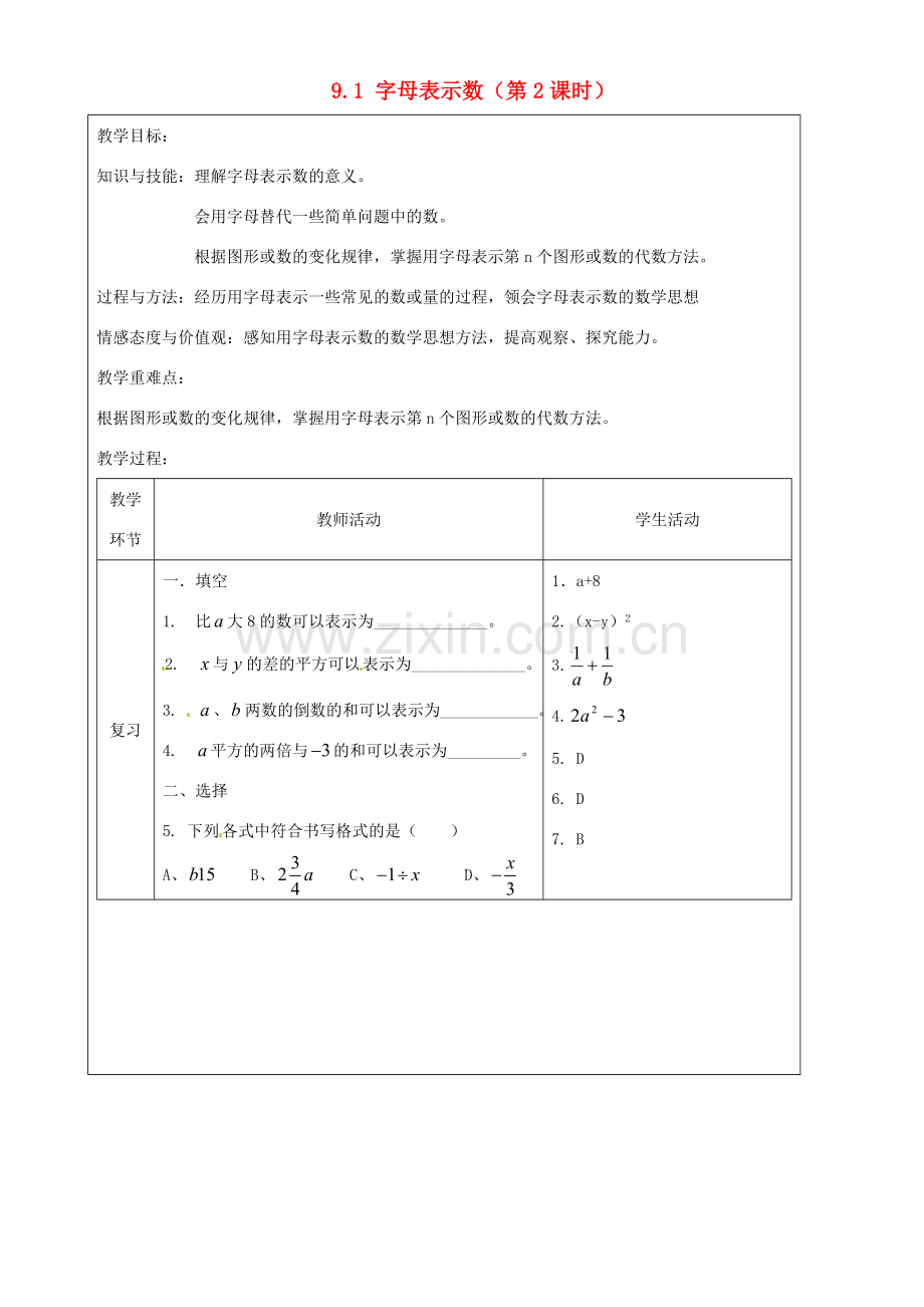 上海市罗泾中学七年级数学上册 9.1 字母表示数（第2课时）教案 沪教版五四制.doc_第1页