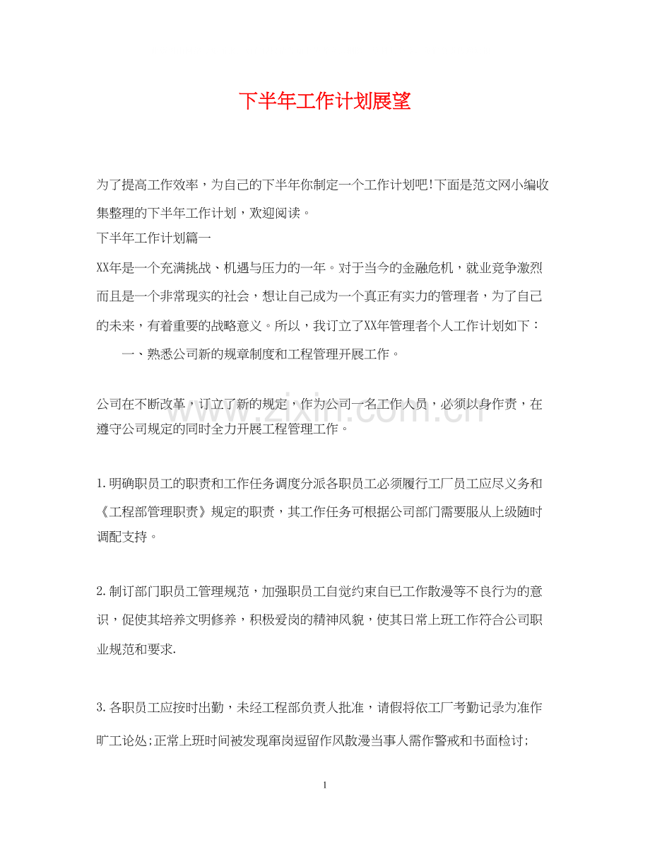 下半年工作计划展望.docx_第1页