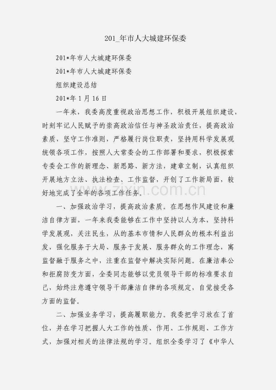 201_年市人大城建环保委.docx_第1页