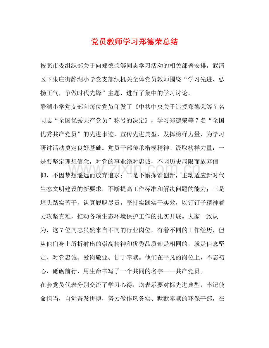 党员教师学习郑德荣总结.docx_第1页