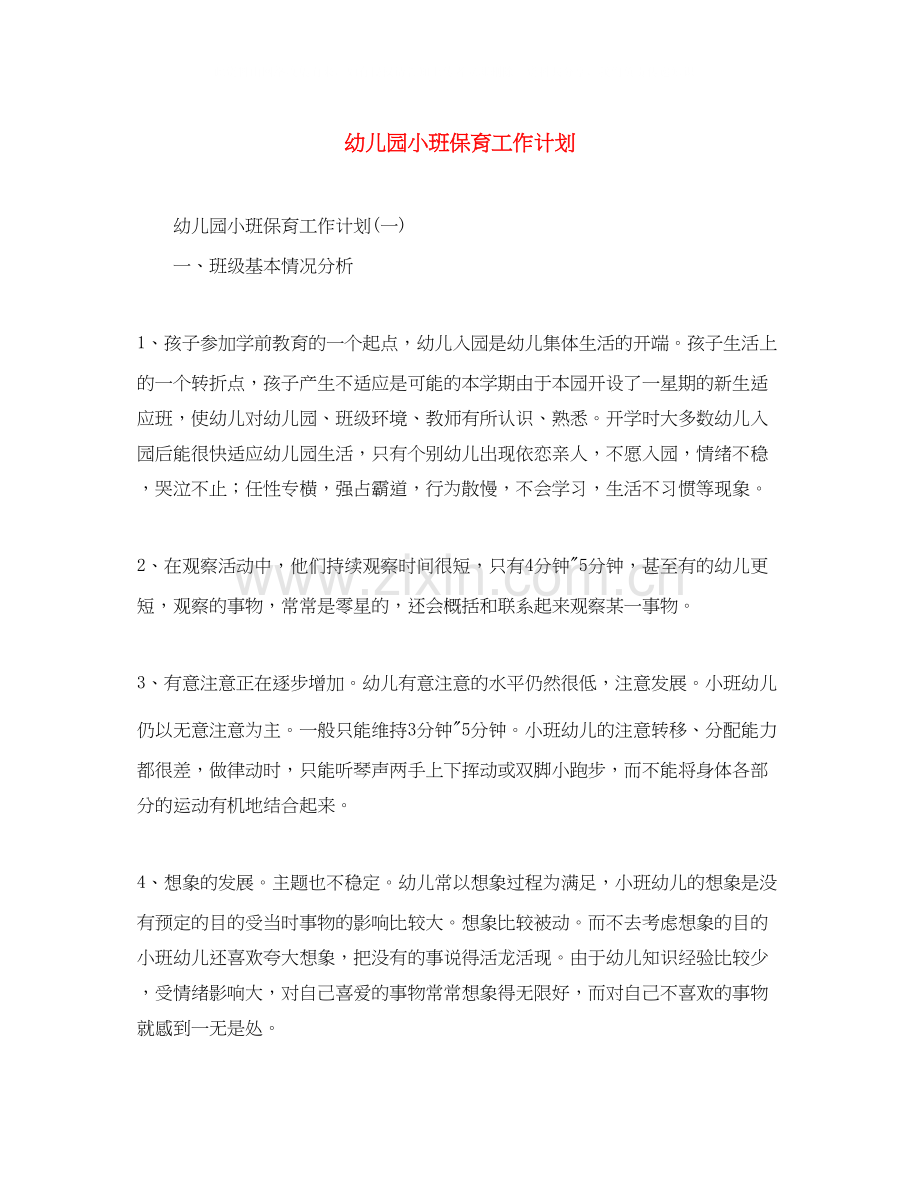 幼儿园小班保育工作计划.docx_第1页