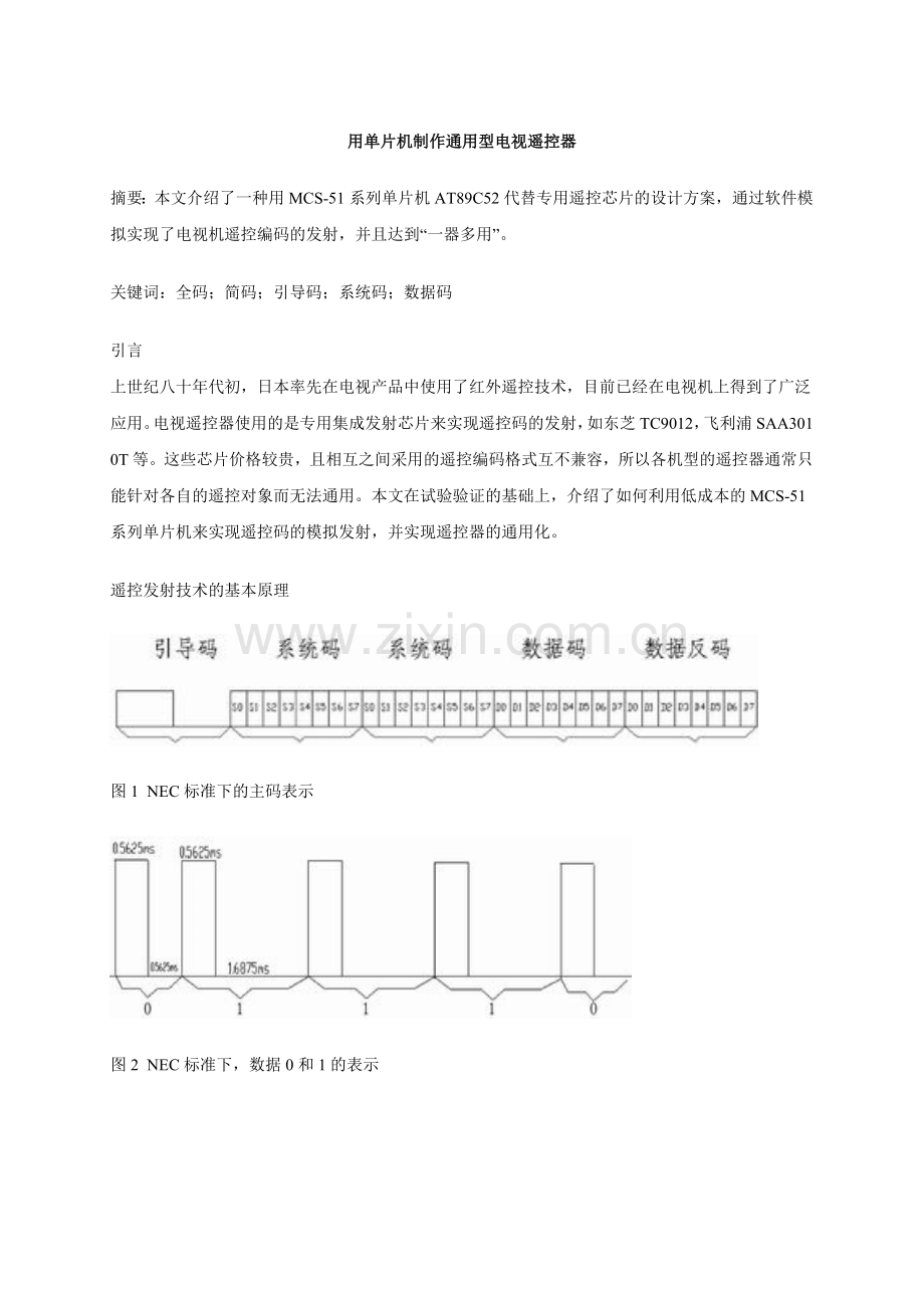 用单片机制作通用型电视遥控器.doc_第1页