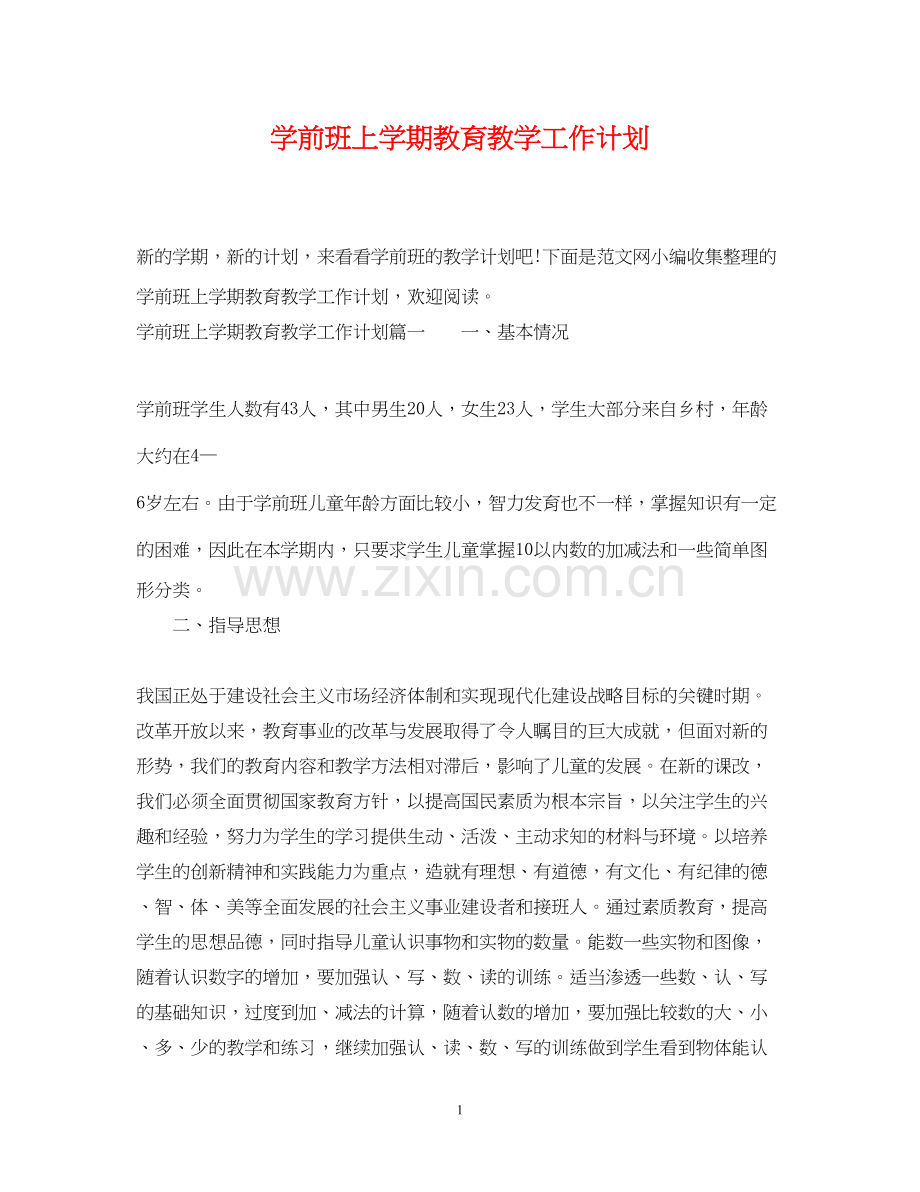 学前班上学期教育教学工作计划.docx_第1页
