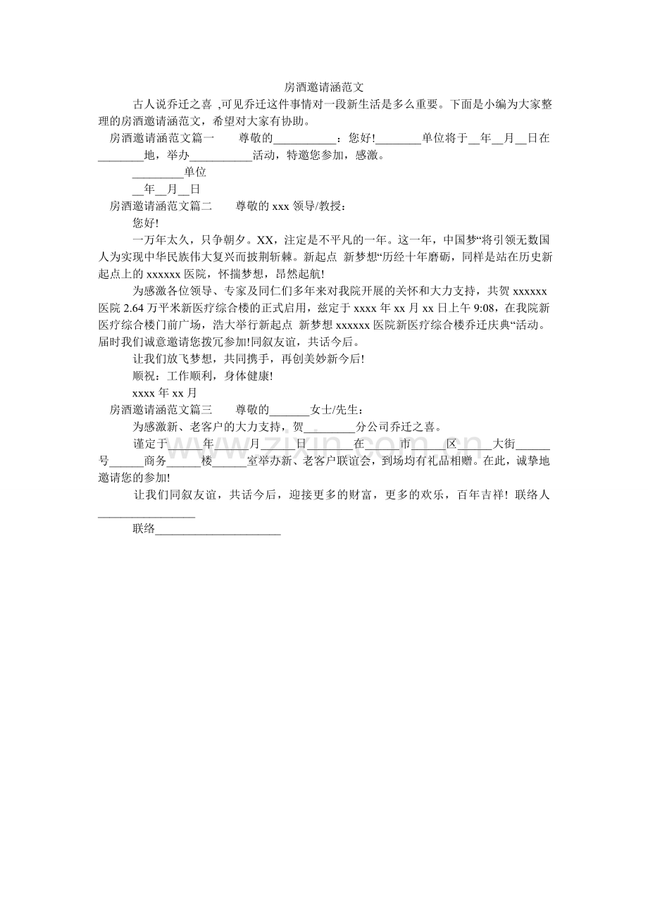 房酒邀请涵范文.doc_第1页