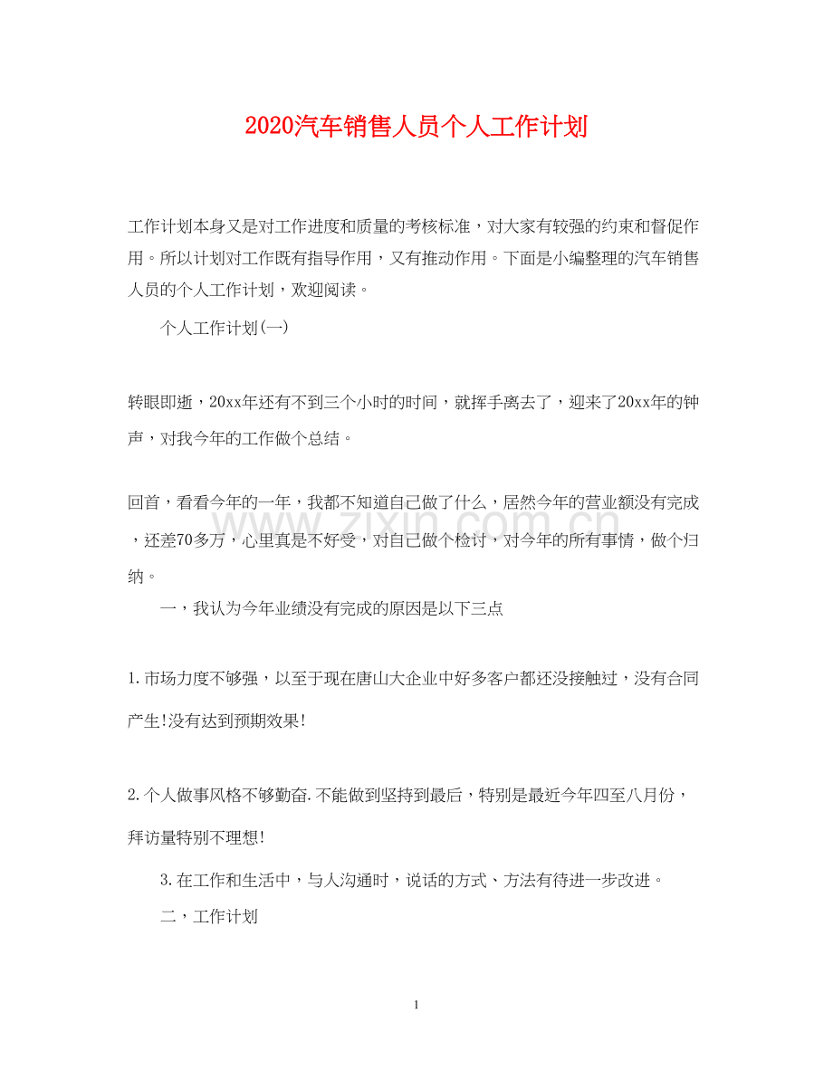 汽车销售人员个人工作计划.docx_第1页