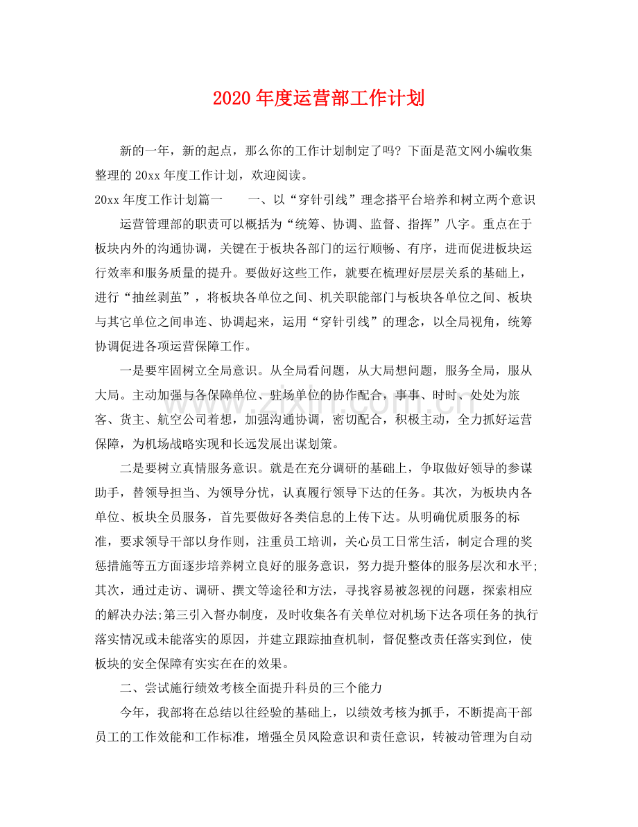 2020年度运营部工作计划.docx_第1页