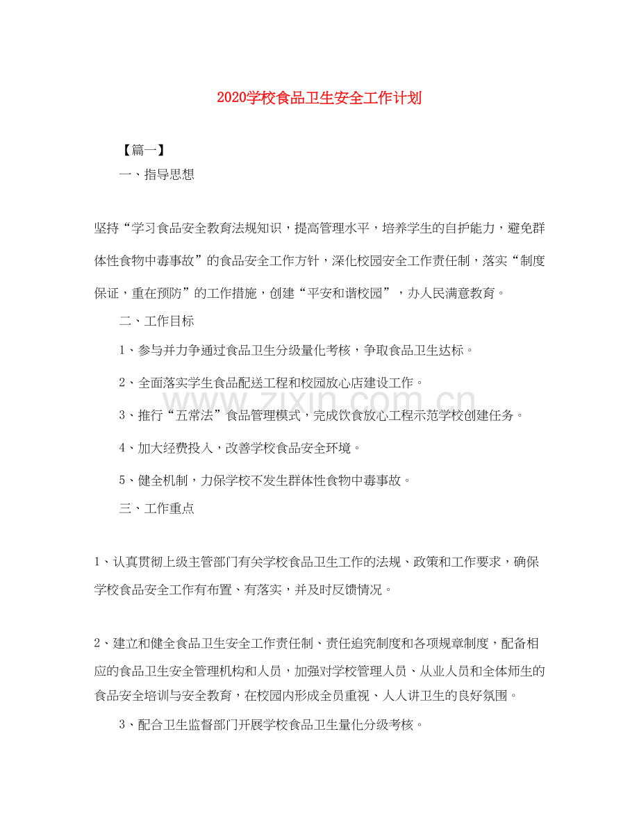 学校食品卫生安全工作计划.docx_第1页