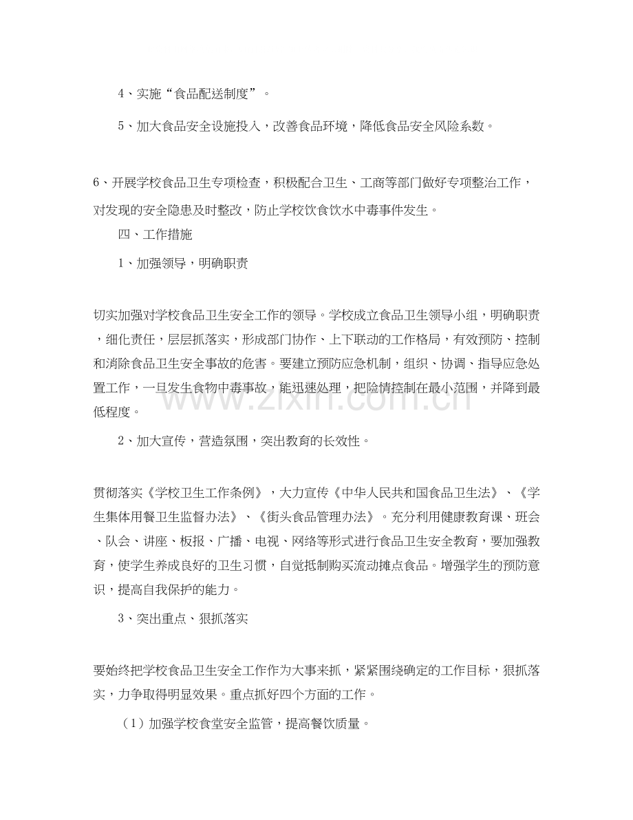学校食品卫生安全工作计划.docx_第2页