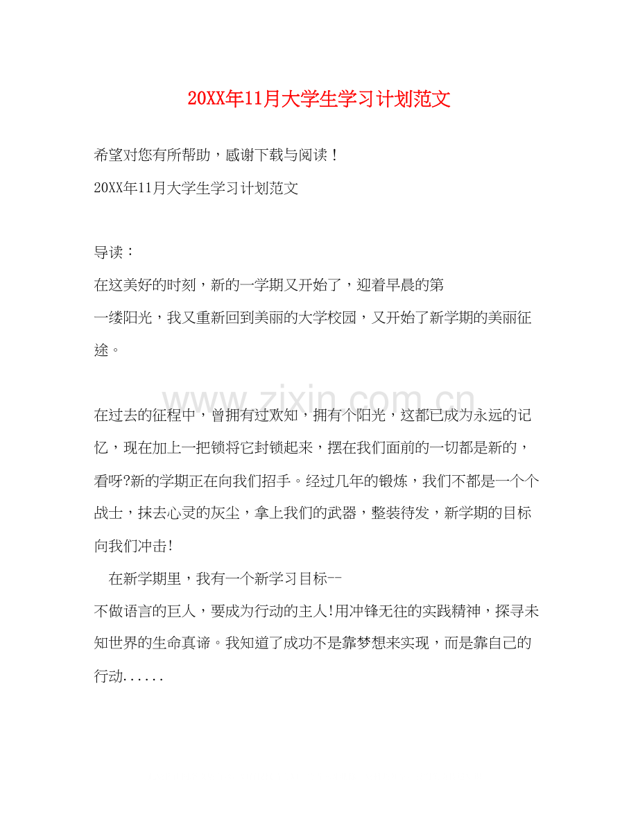 11月大学生学习计划范文.docx_第1页