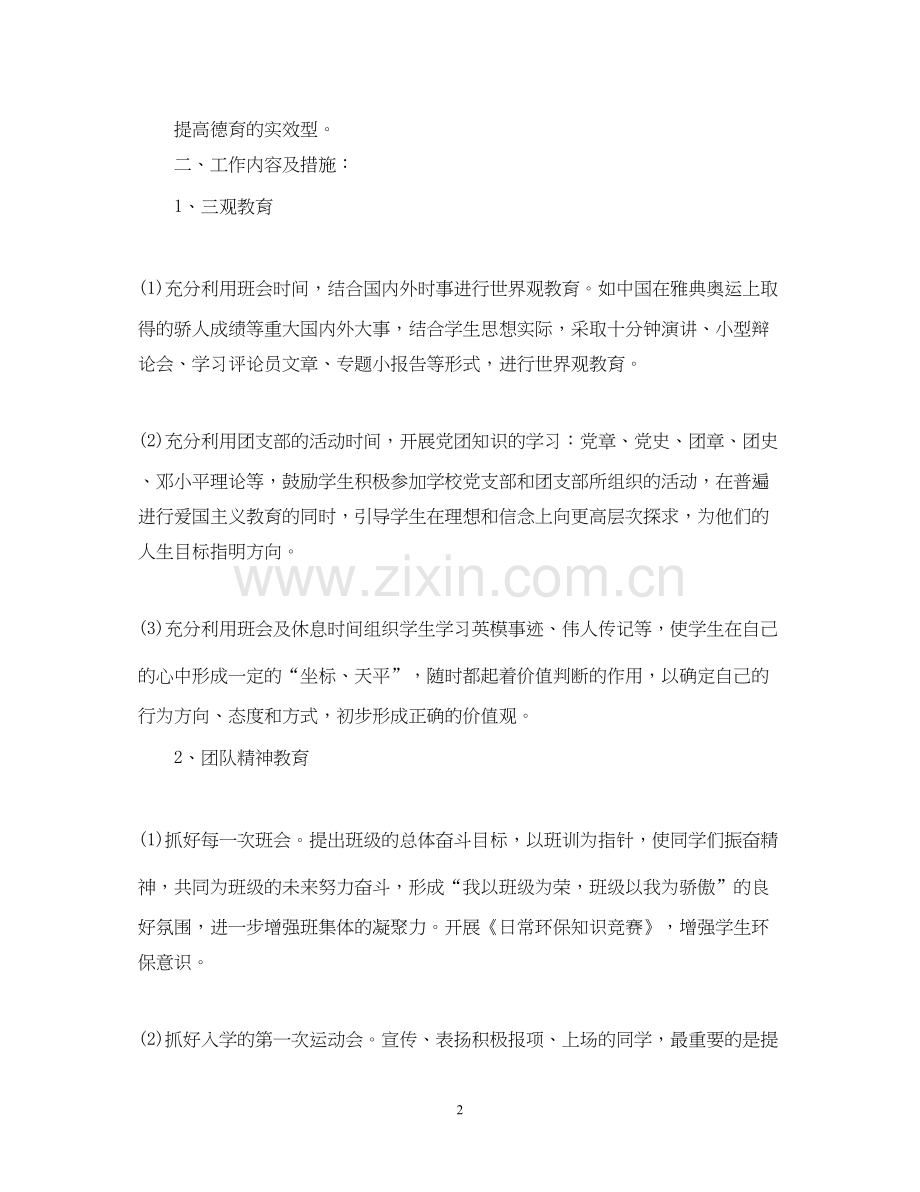 初一班主任工作计划新学期.docx_第2页