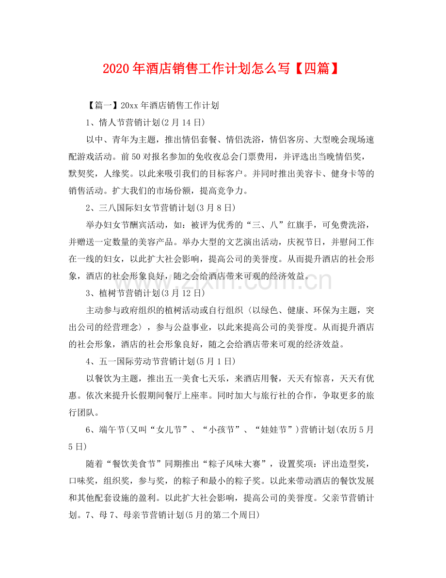 2020年酒店销售工作计划怎么写【四篇】 .docx_第1页