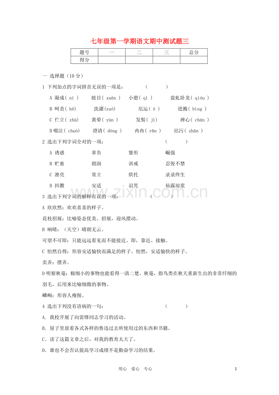 【河南专用】2012七年级语文第一学期期中测试卷3.doc_第1页