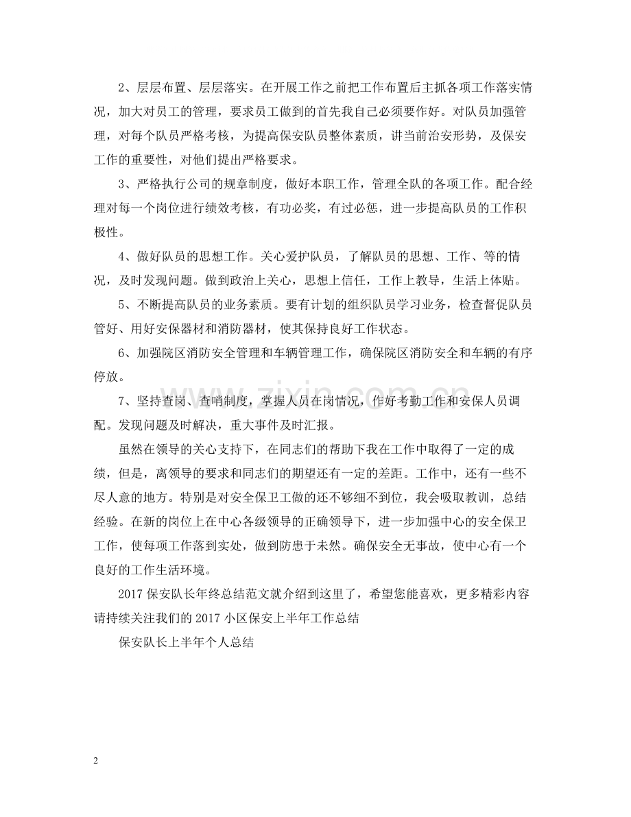 保安队长年终总结范文.docx_第2页