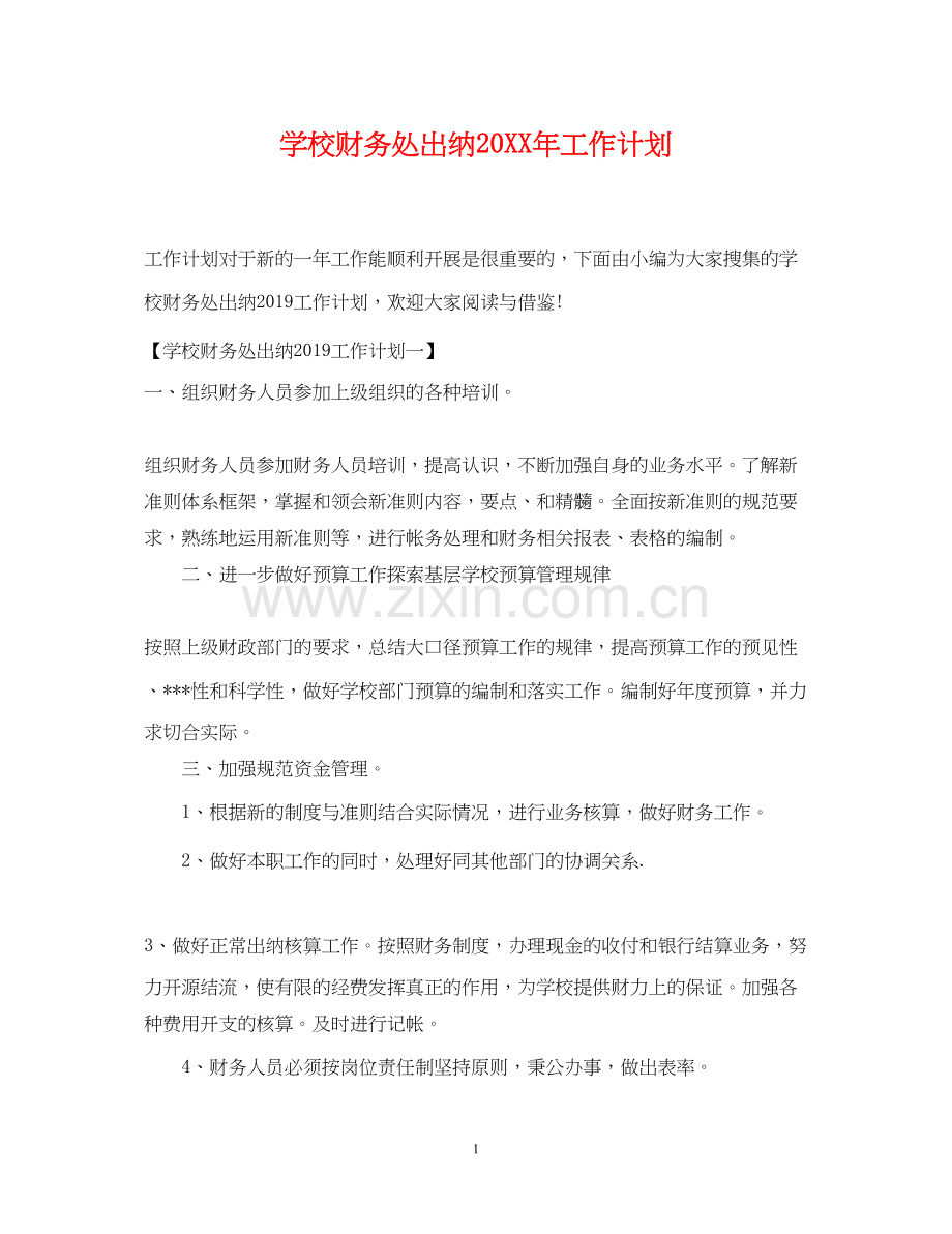 学校财务处出纳工作计划2.docx_第1页