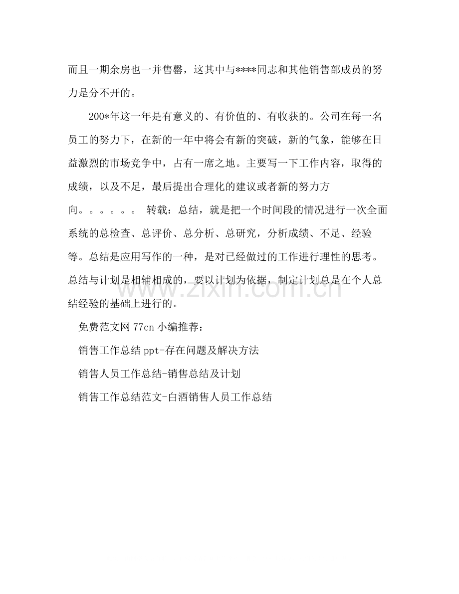 销售工作总结结束语销售人员结束语.docx_第2页
