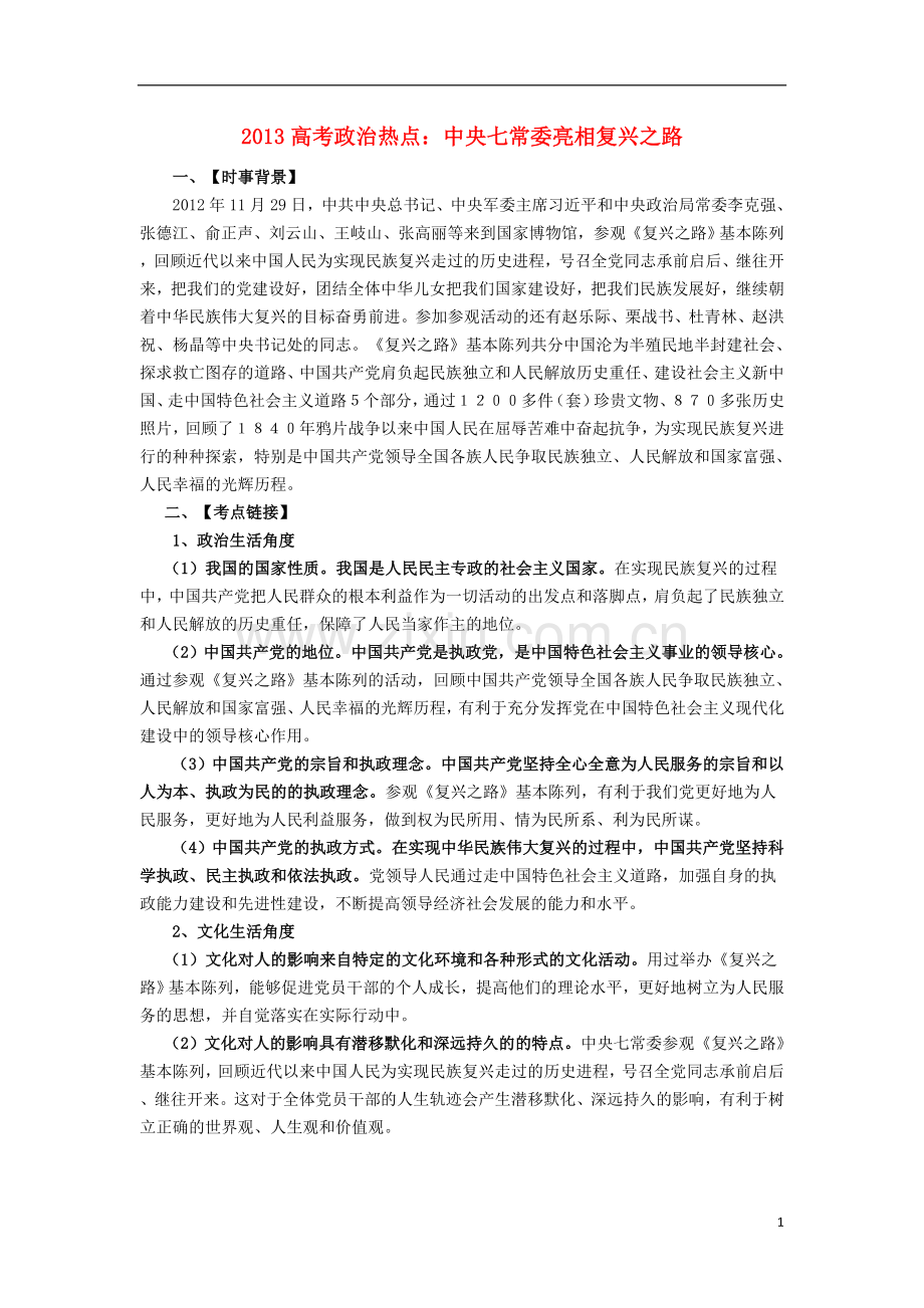 2013高考政治热点-中央七常委亮相复兴之路.doc_第1页