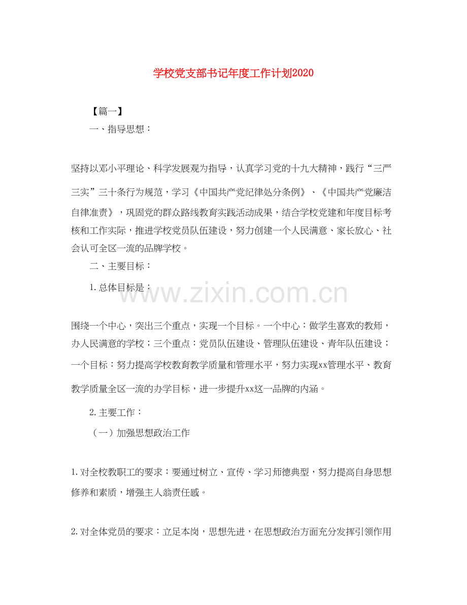 学校党支部书记年度工作计划.docx_第1页