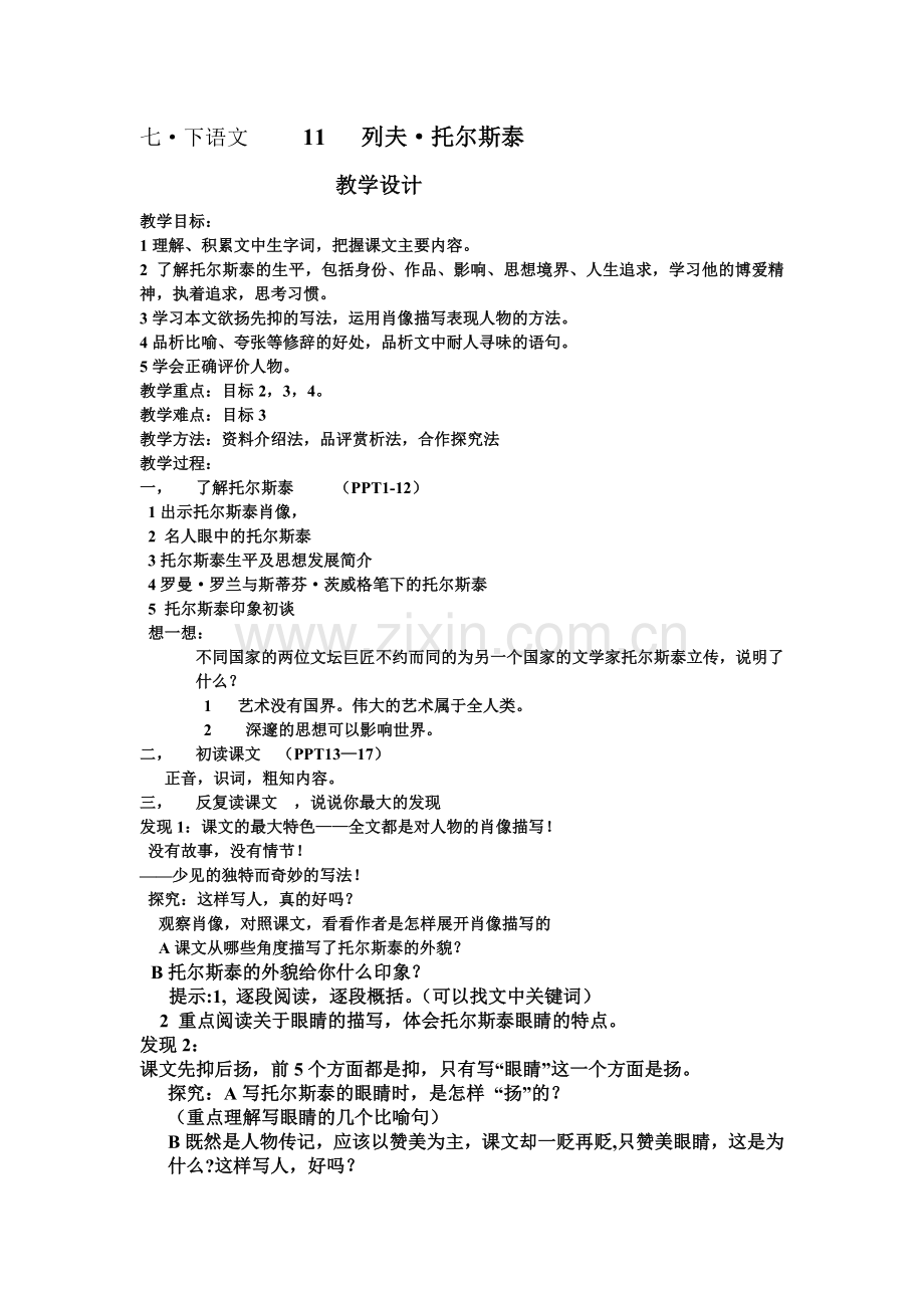 《列夫托尔斯泰》教学设计.doc_第1页