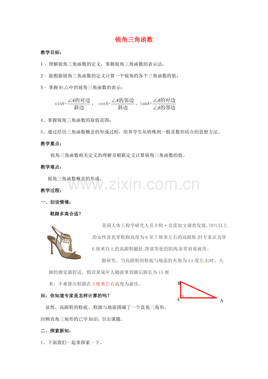 陕西省汉中市陕飞一中九年级数学下册 28.1 锐角三角函数（第1课时）教案 （新版）新人教版.doc_第1页