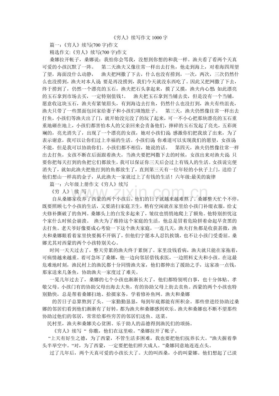 穷人续ۥ写作文100.doc_第1页