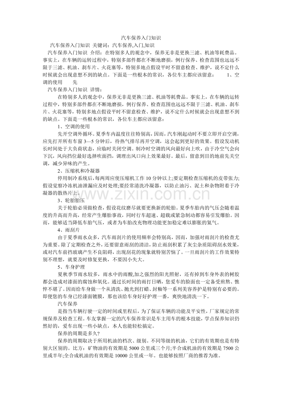 汽车保养入门知识.doc_第1页