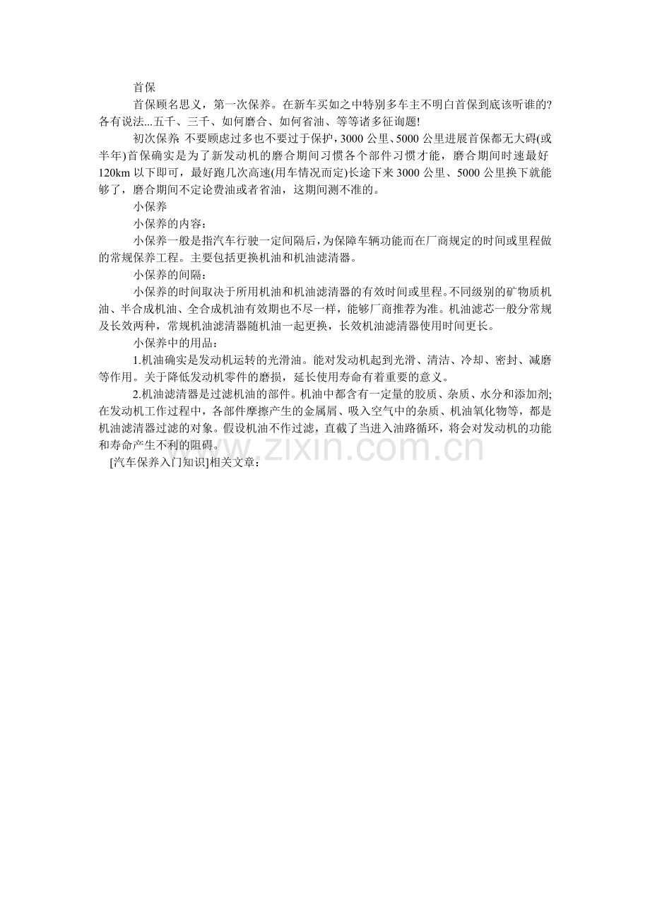 汽车保养入门知识.doc_第2页
